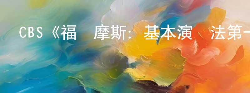 CBS《福爾摩斯：基本演繹法第一季》迅雷下載/在線觀看/百度云-犯罪/歷史載-美劇天堂 陳秉釗的blog